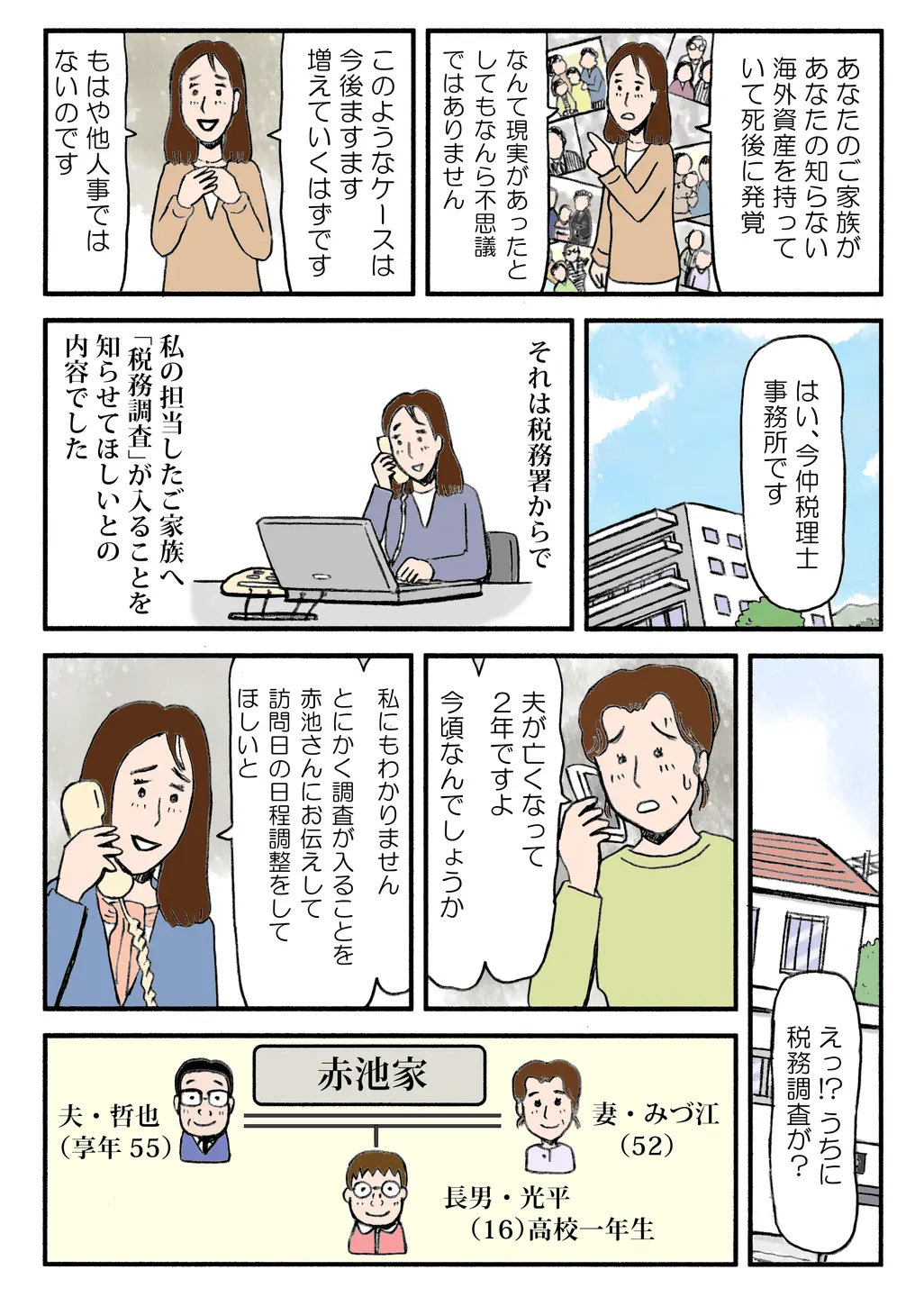 【みんなで顧問】調査当日、国税局の調査官が訪問し、亡夫が米国口座に120万円を送金していたことが発覚。遺族は申告漏れを疑い、焦る。海外資産の存在が税務署に把握されていたことがわかる。