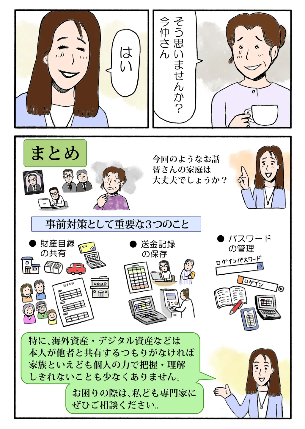 【みんなで顧問】まとめとして、家族への「見えない資産」の存在がいかに大きな負担となるかを振り返り、税理士としてのアドバイスで締めくくる。「専門家への事前相談」がトラブルを防ぐ鍵であることが強調される。