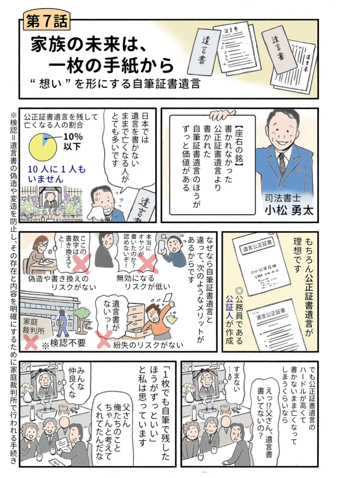 【みんなで顧問】小松司法書士が「遺言を書く想い」に寄り添い、家族円満の手段として自筆証書遺言の意義を紹介。