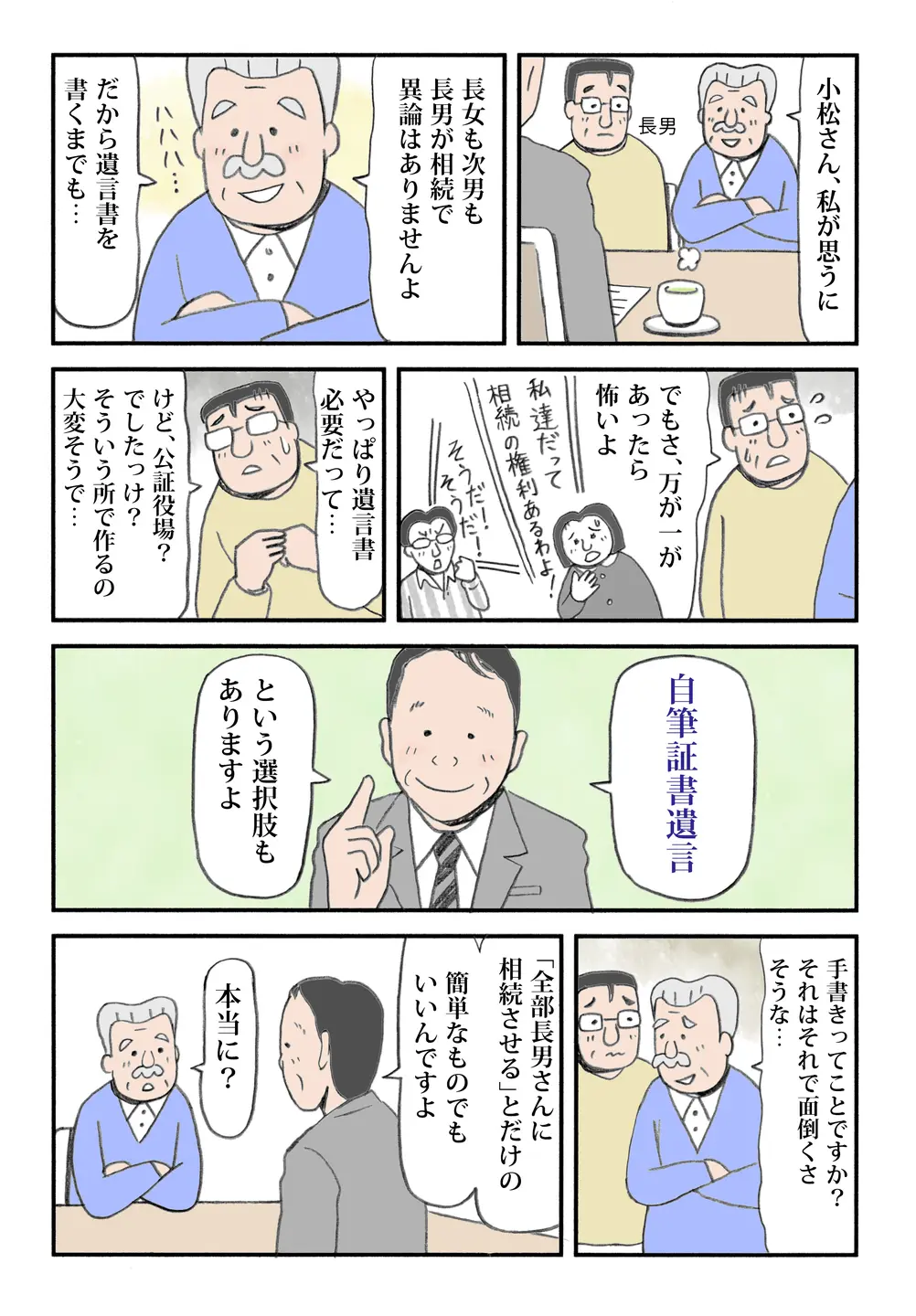 【みんなで顧問】遺言をめぐる兄弟姉妹の懸念に対し、小松司法書士が自筆証書遺言の選択肢を提案し、不安を解消。