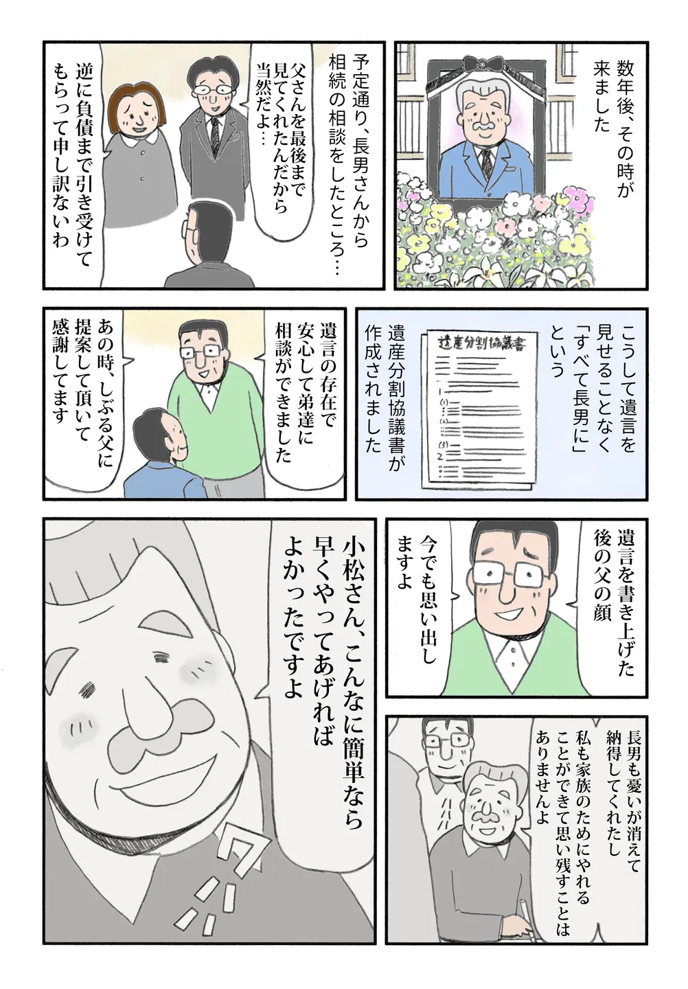 【みんなで顧問】父の死後、長男が遺言を開示し、スムーズな遺産分割協議が成立。事前の準備が功を奏する。