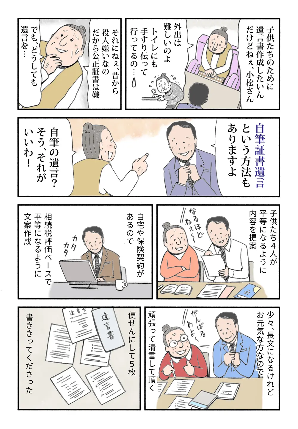 【みんなで顧問】高齢で外出困難な母の意志に応え、小松司法書士がサポート。5枚の自筆遺言が完成。