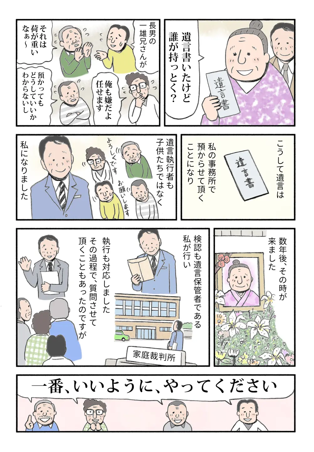 【みんなで顧問】子どもたちの希望で小松司法書士が遺言を保管・執行。家庭裁判所での検認まで円滑に対応。