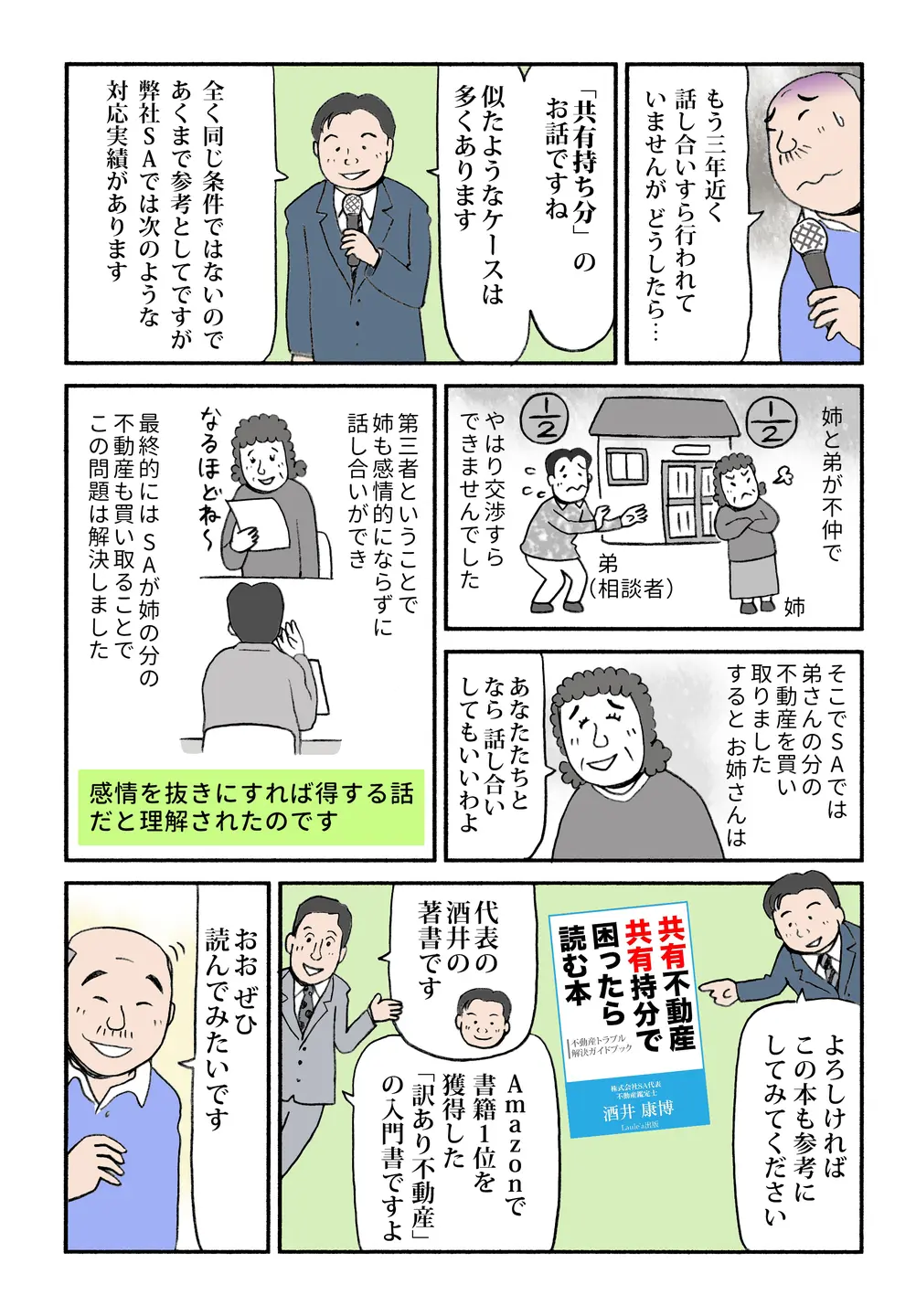 共有持分の不動産で姉弟が不仲になり交渉不能に。第三者買取で感情を抜き整理できた事例を紹介。