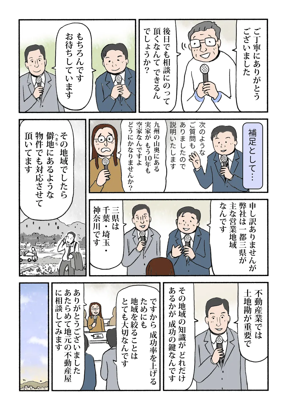 遠方の空家相談にも対応可能。主な営業は1都3県だが、成功率には地域知識が重要で地元不動産連携も鍵と解説。