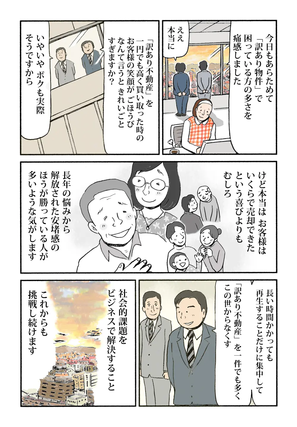訳あり物件の悩みに寄り添い、売却より安心感を提供。長期でも再生に挑み、社会課題を解決し続けると締める。