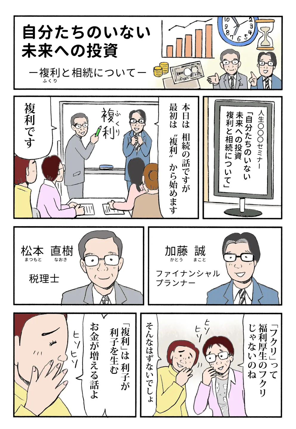 税理士とFPがセミナーで複利の仕組みを説明し、利子が利子を生む資産運用の基本概念を参加者に解説。