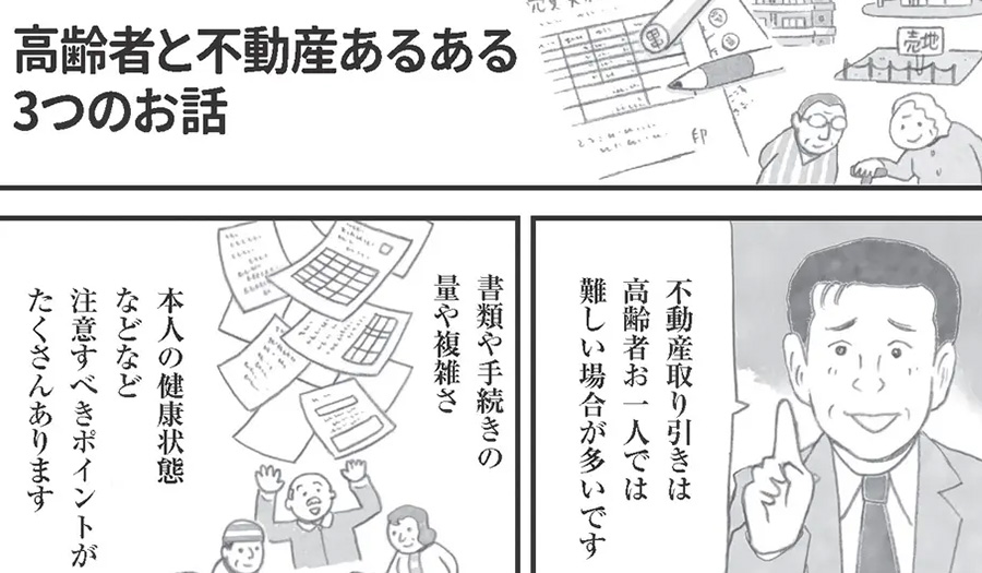 高齢者と不動産あるある3つのお話
