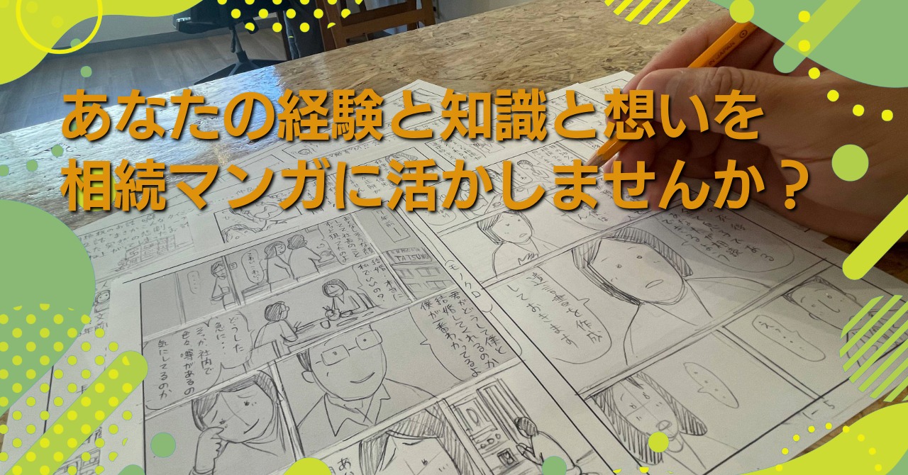 監修・原作として参加しませんか？