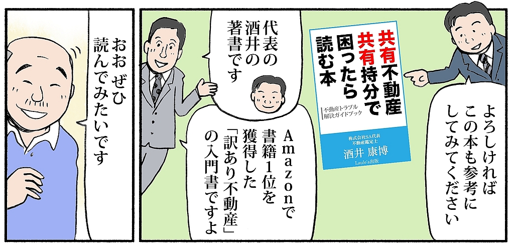 『共有不動産共有持分で困ったら読む本』（株式会社SA代表不動産鑑定士酒井康博著）