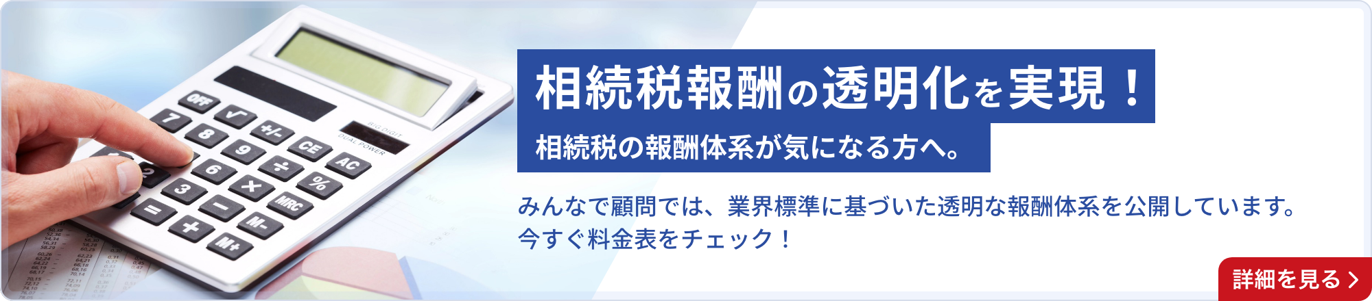 相続税の報酬体系が気になる方へ。