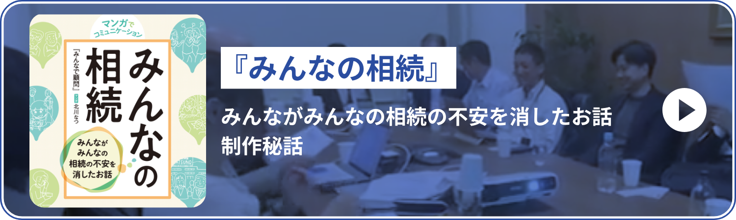 『みんなの相続』みんながみんなの相続の不安を消したお話制作秘話