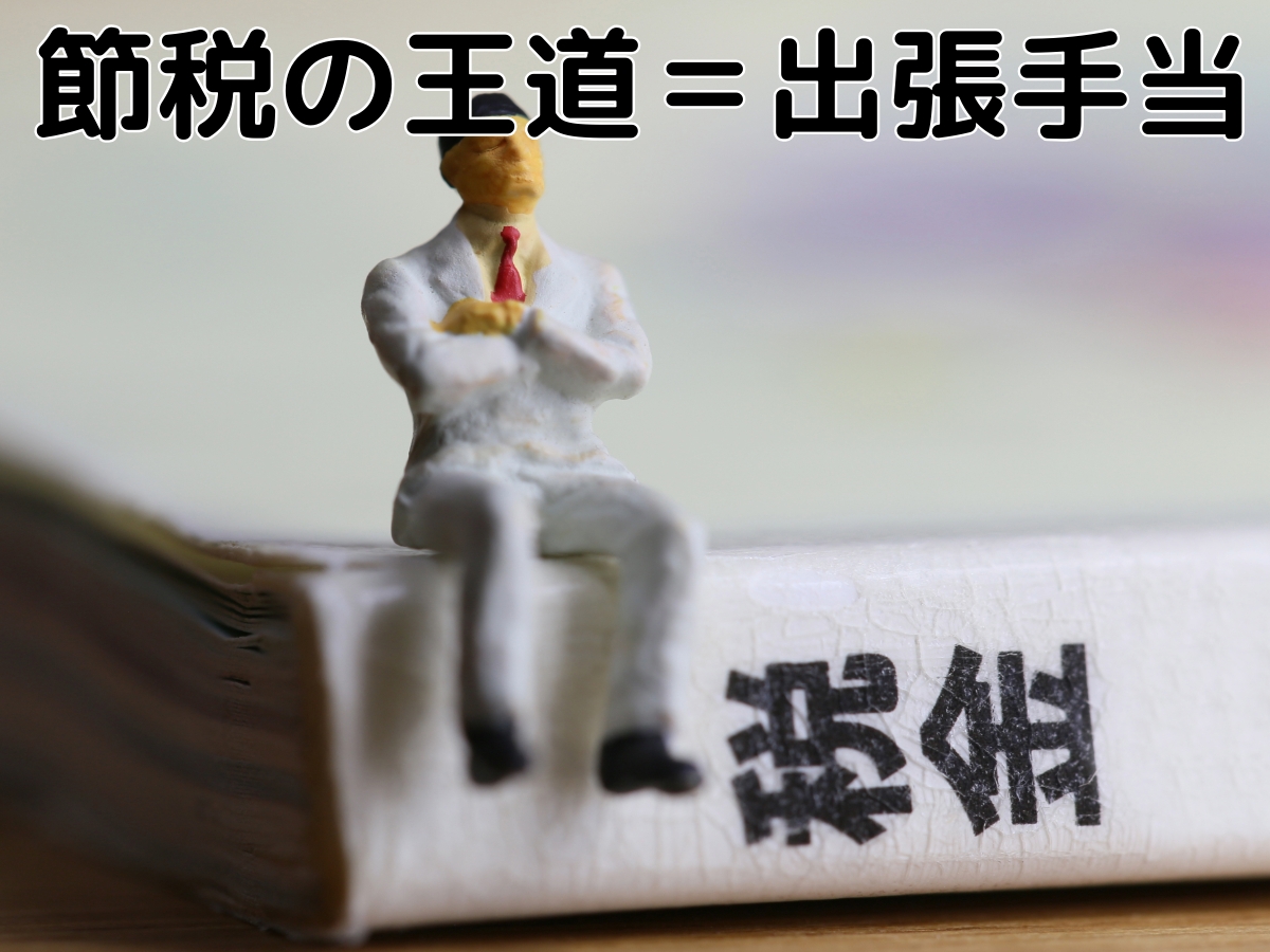 今週の松竹梅第621号「節税の王道=出張手当を改めて考える」