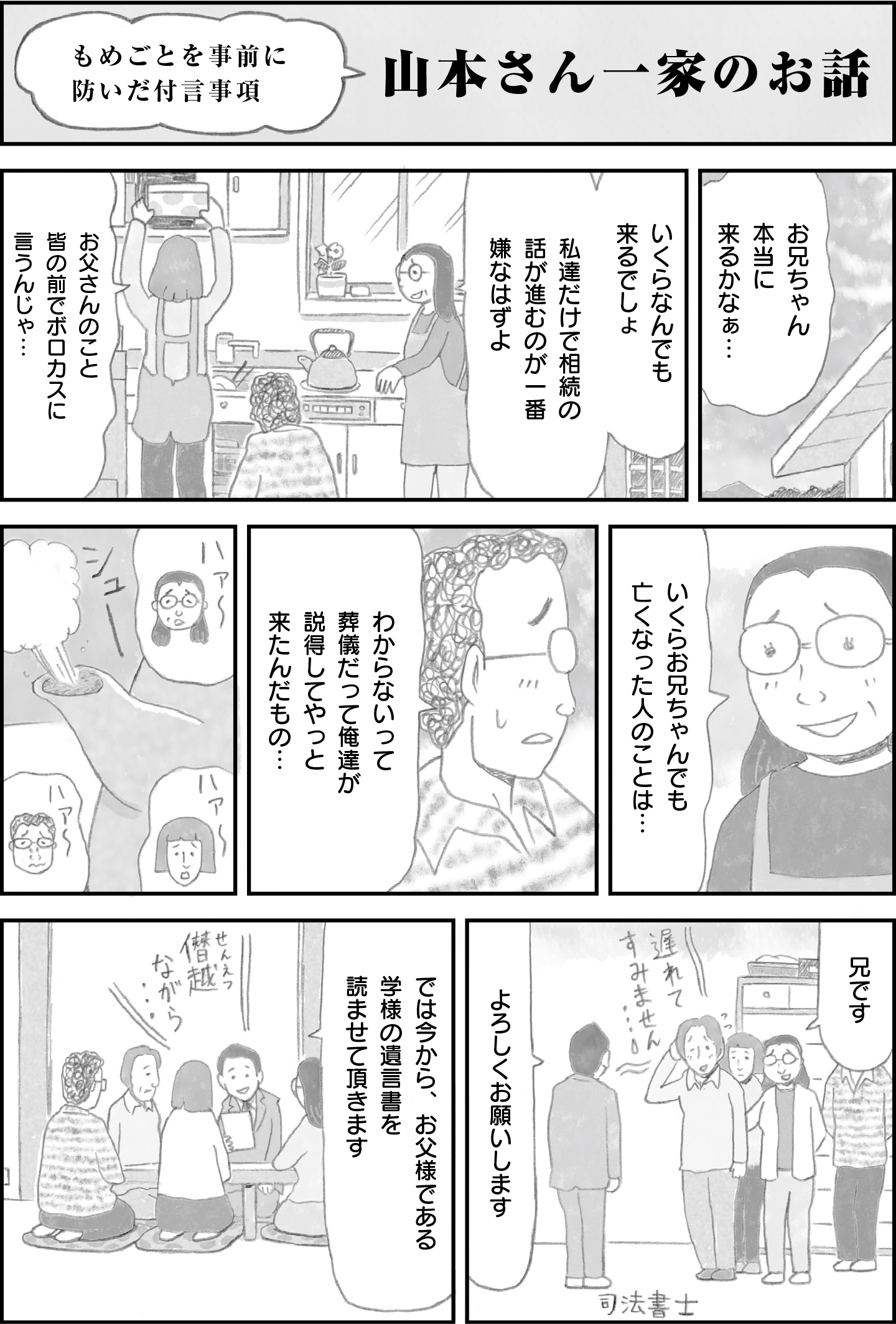 遺言書の付言事項がもめごとを未然に防ぐ。山本さん一家のケースで相続問題の予防策が紹介されています。