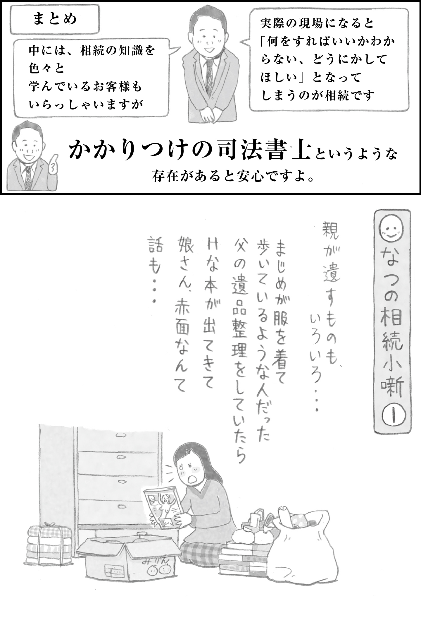 相続手続きに関する知識を持っていても、実際の相続現場では混乱することが多いです。司法書士のサポートが安心を提供します。