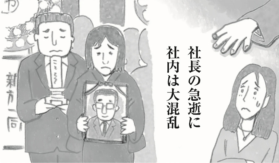 中堅メーカー社長の若すぎる突然死。ほぼ自社株の 10 億円相続を左右する先妻の子と後妻との関係。後妻から示された信じられない提案に涙するお話（1）