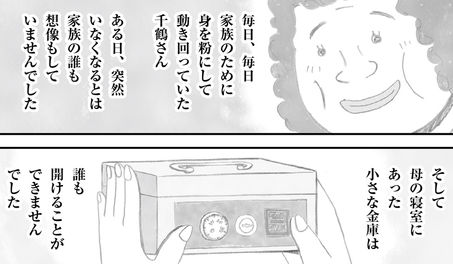 おおらかな家族を取り仕切っていた偉大なる母の死。金庫もあけられない残された家族の財産探しから手伝ったお話（1）