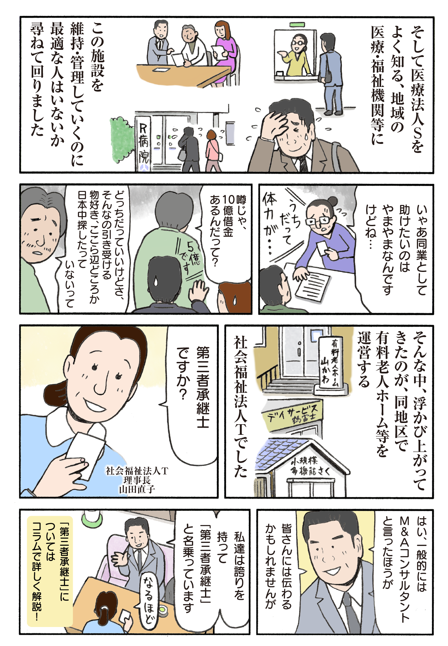 地域の医療福祉機関に最適な承継者を探す。社会福祉法人Tの山田直子が候補として浮上。